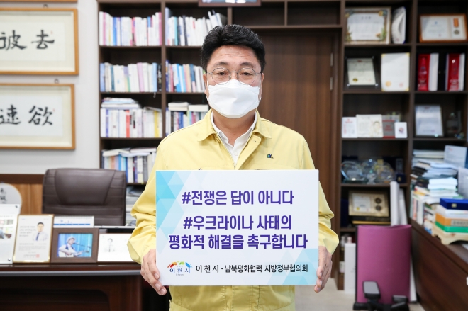 엄태준 시장이 28일 전쟁반대 챌린지에 동참, 우크라이나 사태의 평화적 해결을 촉구하고 있다. 이천시 제공
