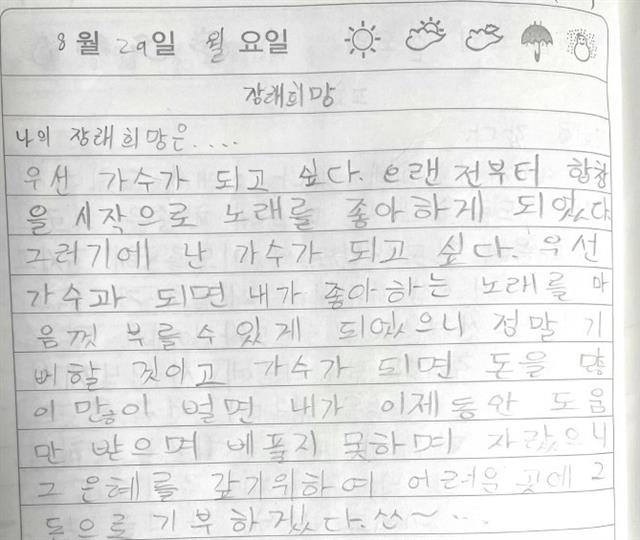 12살 조씨의 일기에 “나의 장래희망은 가수”라고 적혀 있다. 아름다운재단 제공