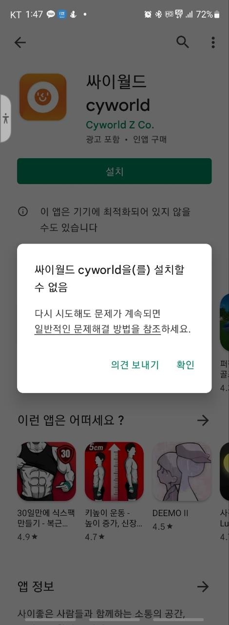 싸이월드 설치 장애 화면. 구글플레이스토어 캡처