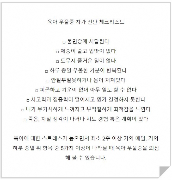 육아 우울증 자가 진단 체크리스트. 강남차병원 제공