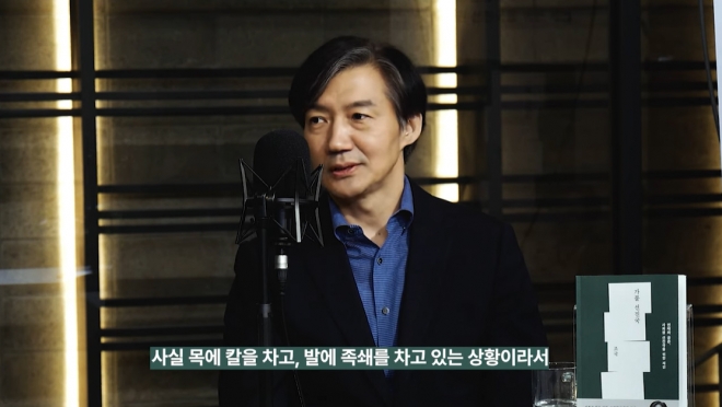 조국 전 장관의 북토크 장면. 유튜브 캡처.