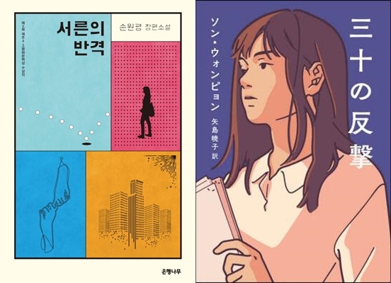손원평, 서른의 반격