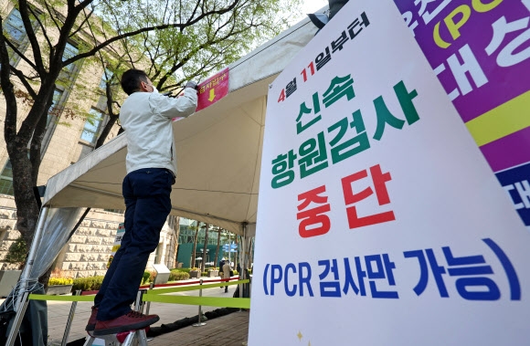 오늘부터 선별진료소 신속항원검사 중단