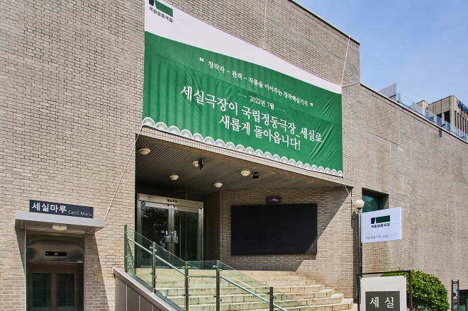 서울 중구 정동의 세실극장 외관. 과거 연극의 메카로 불렸던 극장은 재정난으로 개·폐관을 반복했지만, 국립정동극장이 오는 7월부터 운영을 맡아 다양한 장르의 실험 무대를 선보일 예정이다. 국립정동극장 제공