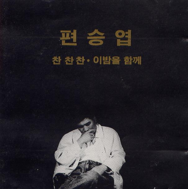 1993년 발매된 편승엽 2집 앨범 커버 이미지.