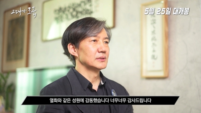 영화 ‘그대가 조국’에 26억원이 넘는 후원금이 모이자 조국 전 법무부 장관이 감사 인사를 전하고 있다. 텀블벅