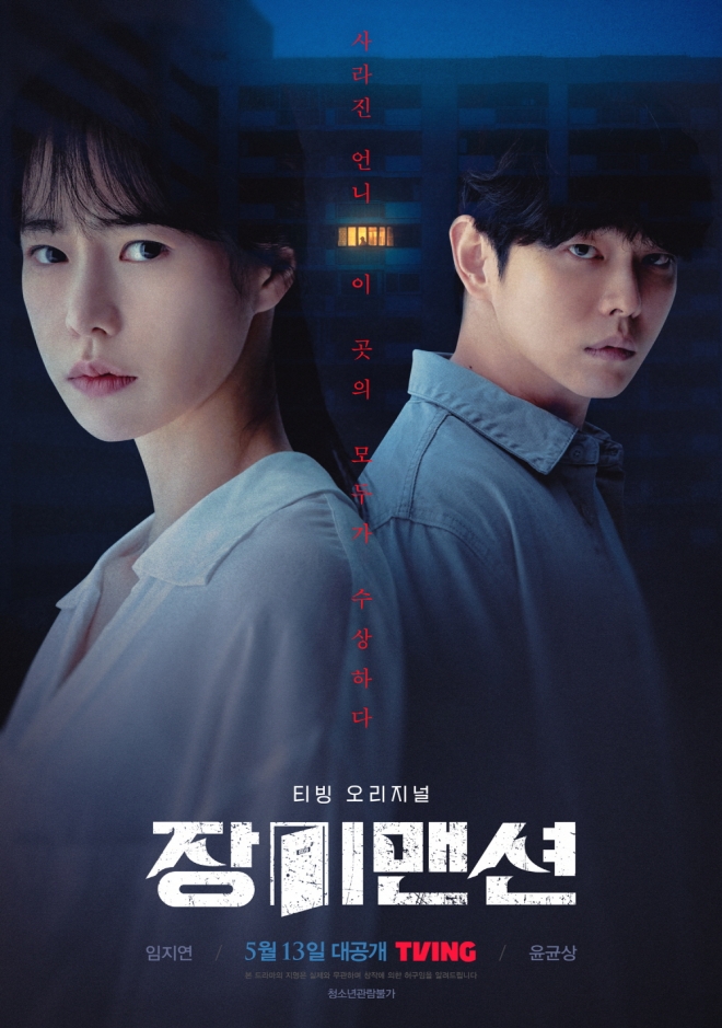 티빙 오리지널 시리즈 ‘장미맨션’ 포스터. 티빙 제공