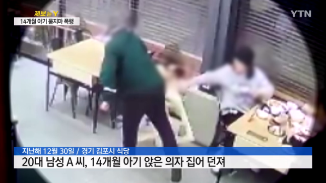 24일 경기 김포경찰서는 김포시의 한 식당에서 유아용 의자를 넘어뜨려 다치게 한 혐의(상해)로 20대 남성 A씨를 불구속 입건해 검찰에 송치했다고 밝혔다. 보도 캡처