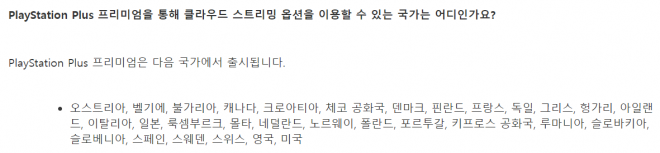 한국에선 클라우드 서비스를 즐길 수 없다. SIE 홈페이지 캡처.