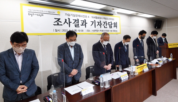 9일 서울 중구 사회적 참사 특별조사위원회(사참위)에서 문호승 위원장을 비롯한 위원들이 가습기살균제와 세월호 조사 결과를 발표하기 전 묵념을 하고 있다. 2022.6.9 오장환 기자