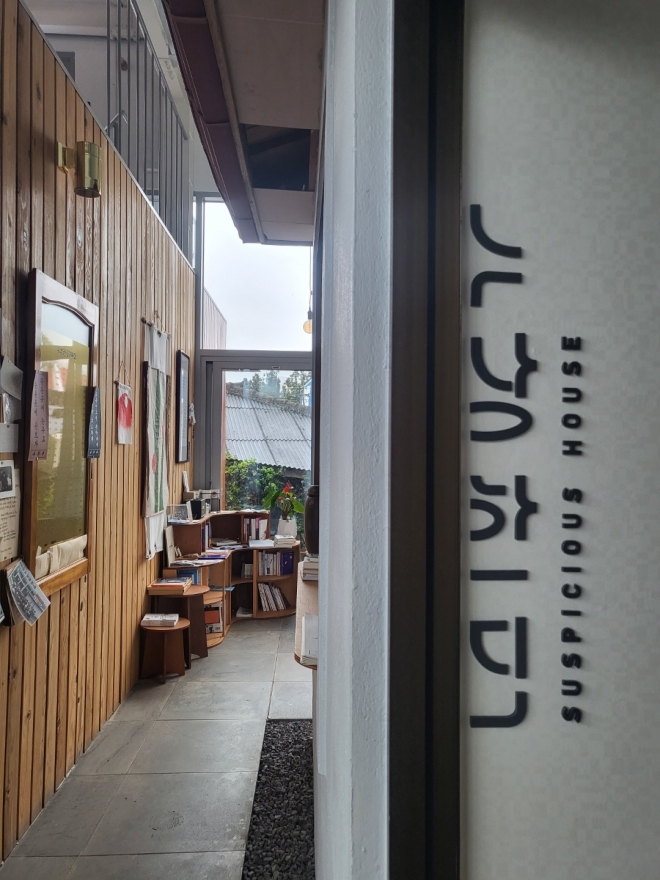 간첩조작사건 피해자 등 국가폭력피해자들의 쉼터 수상한 집.