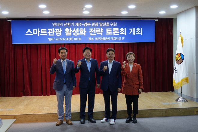 14일 제주웰컴센터에서 열린 엔데믹시대 제주-경북 관광발전을 위한 스마트관광 활성화 전략 토론회에서 오영훈 제주도지사 당선인(왼쪽 두번째)과 이철우 경북도지사(왼쪽 세번째)가 김성조(왼쪽) 경북문화관광공사 사장, 고은숙 제주관광공사 사장과 함께 기념촬영을 하고 있다. 제주도 제공