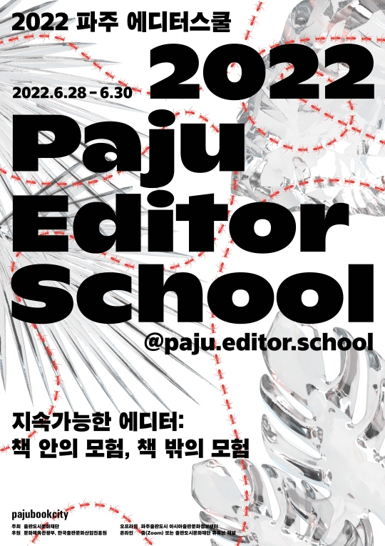 제8회 파주 에디터스쿨 포스터. 출판도시문화재단 제공