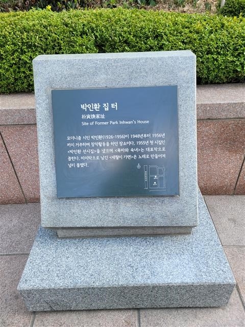 1948년부터 1956년 생을 마감할 때까지 박인환이 거주하며 창작활동을 하던 세종로 집터 표석. 광화문 교보빌딩 주차장 자리에 놓여 있다.