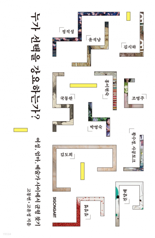 책 ‘누가 선택을 강요하는가?’. 시공아트 제공