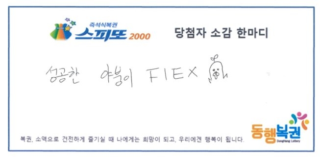 꽃집을 운영하며 인터넷 방송을 하던 스트리머가 생방송 중 20억원 규모의 복권에 당첨됐다. 동행복권 홈페이지 캡처