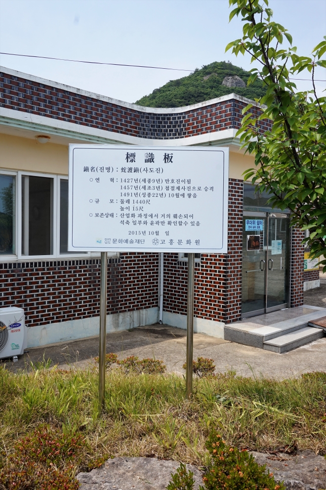 고흥문화원이 세운 사도진 표지판.‘산업화 과정에서 거의 훼손되어 석축 일부와 윤곽만 남아있다’고 적혀있다. 사진 서동철 논설위원