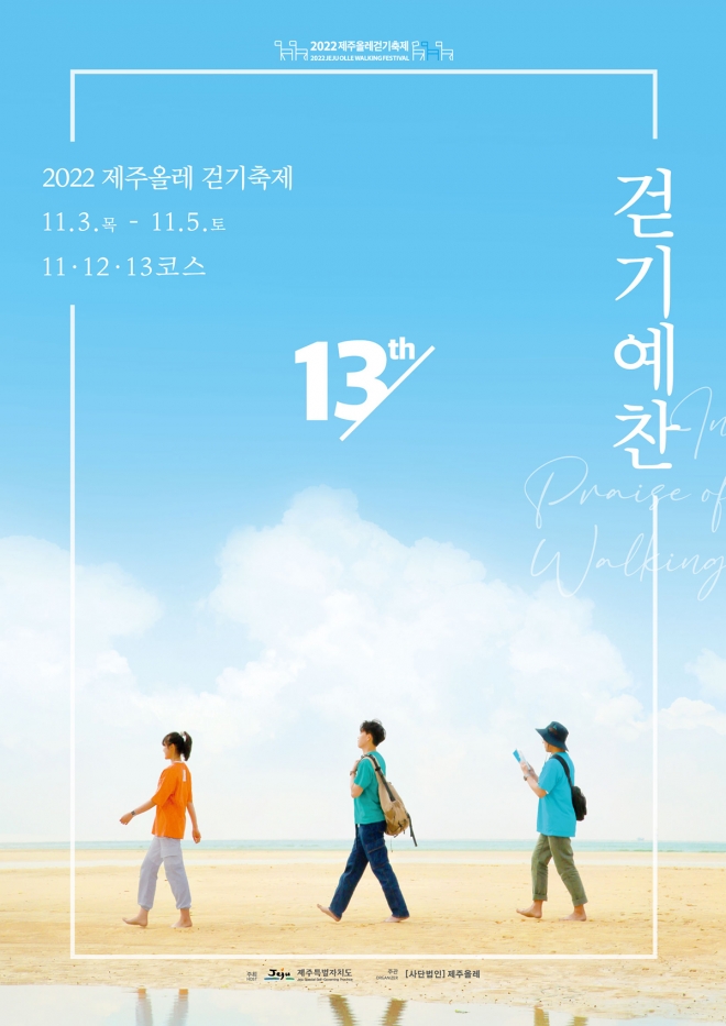 2022 제주올레걷기축제가 오는 11월 3일부터 5일까지 3일간의 축제로 다시 돌아온다. 제주올레 제공