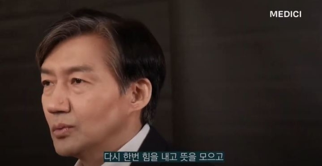 조국 전 법무부 장관 유튜브 캡처