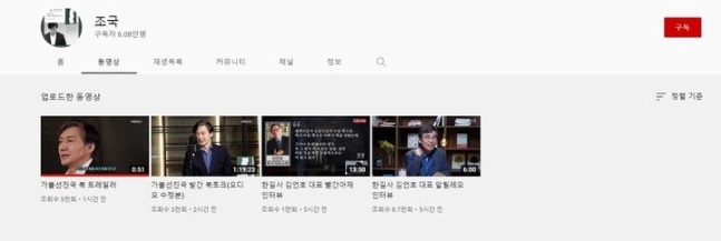 조국 전 법무부 장관 유튜브 캡처
