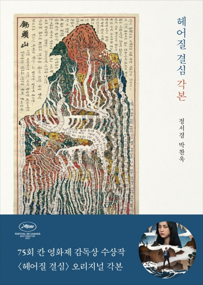 헤어질 결심 각본집