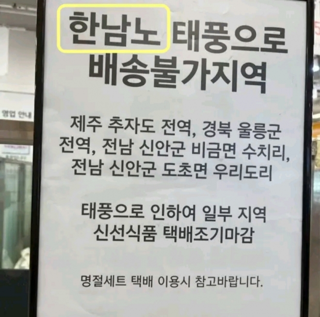 태풍 이름 오타 낸 대형마트. 온라인 커뮤니티 캡처