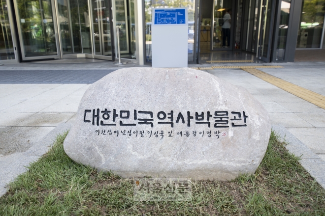 대한민국역사박물관 표지석. 아래 이천십이년십이월이십육일 대통령 이명박은 이명박 전 대통령의 글씨다. 지난 7일 서울 종로구 대한민국역사박물관 입구 근처에 이 전 대통령 글씨가 새겨진 표석이 다시 설치됐다. 이 표석은 지난 2019년 철거됐었다.류재민 기자