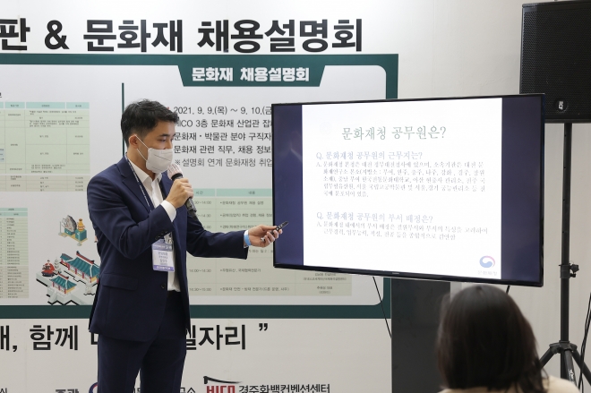 2021 국제문화재산업전에서 열린 채용설명회. 문화재청 제공