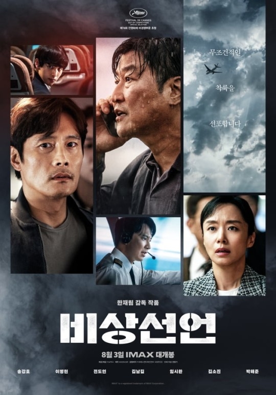 ‘비상선언’ 포스터