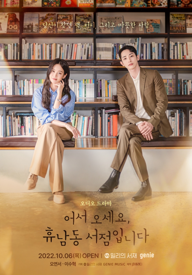 오디오 드라마 ‘어서 오세요, 휴남동 서점에’ 포스터 이미지. KT 제공