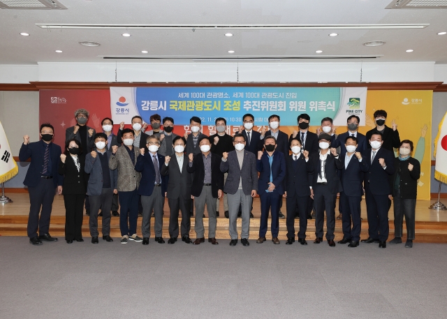 강릉시는 22일 시청에서 국제광광도시 조성 추진위원회 위원 26명에 대한 위촉식을 갖고 본격적인 활동에 들어갔다. 강릉시 제공