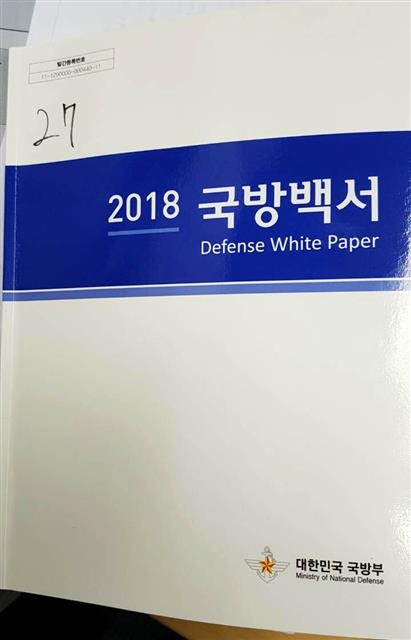 다음달 국방부가 발간하는 ‘2022 국방백서’에 문재인 정부 출범과 함께 사라졌던 ‘북한 정권은 적’이란 표현이 명기될 예정이다. 사진은 ‘2018 국방백서’ 표지. 연합뉴스