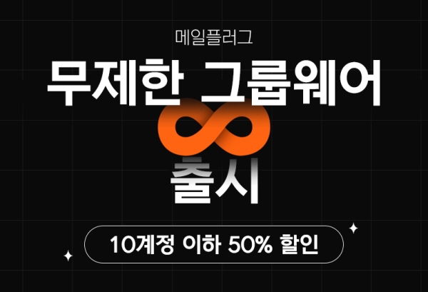 메일플러그 제공