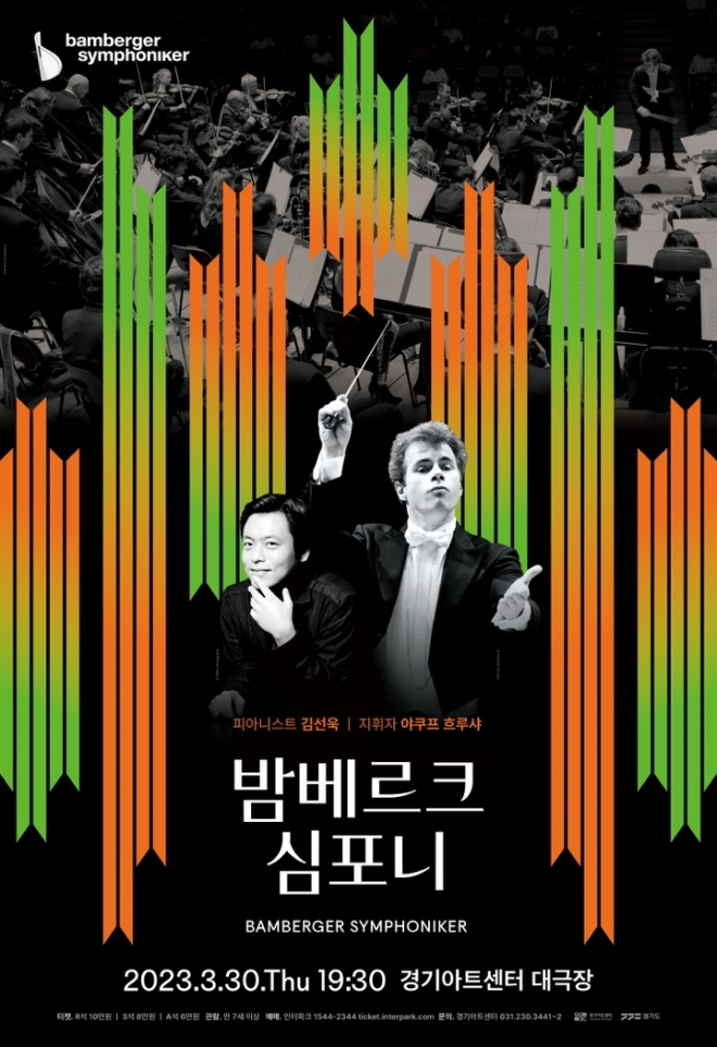 독일 밤베르니 심포니 내한공연 포스터. 경기아트센타 제공