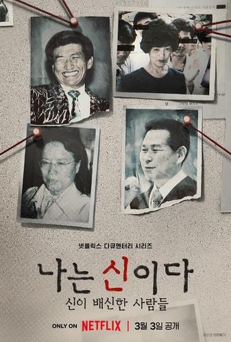 넷플릭스 ‘나는 신이다: 신이 배신한 사람들’