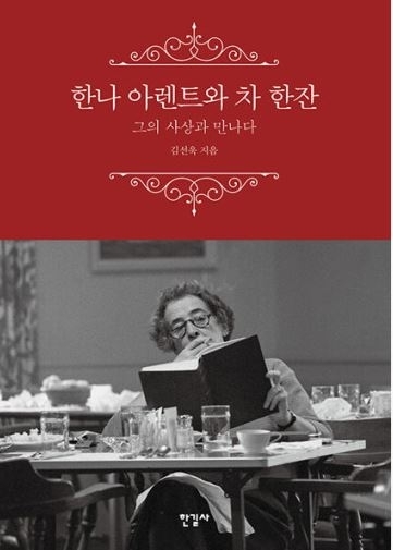 『한나 아렌트와 차 한잔-그의 사상과 만나다』 김선욱 지음 / 한길사 펴냄