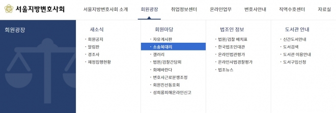 서울지방변호사회 웹사이트 화면 캡처.