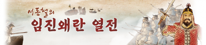 서동철의 임진왜란 열전