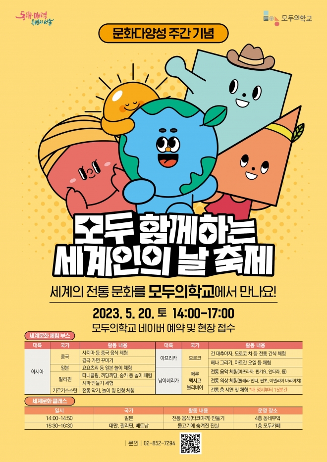 서울시 모두 함께하는 세계인의 날 행사 포스터. 서울시 제공