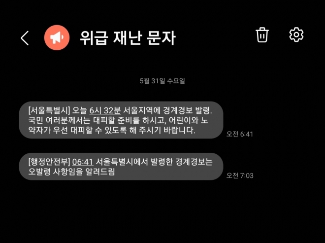 31일 오전 오전송 된 서울특별시와 행정안전부의 위급 재난 문자. 2023. 5. 31