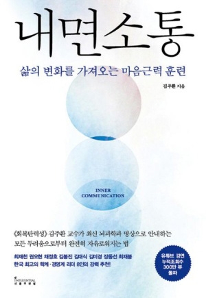 『내면소통』 김주환 지음/ 인플루엔셜 펴냄