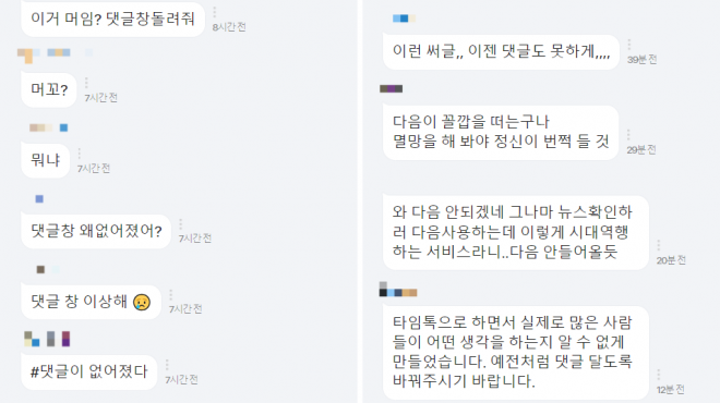 8일 개편된 다음 뉴스 댓글 서비스 ‘타임톡’에 이용자들의 불만이 쏟아지고 있다(사진 일부 모자이크 처리함). 다음 뉴스 캡처