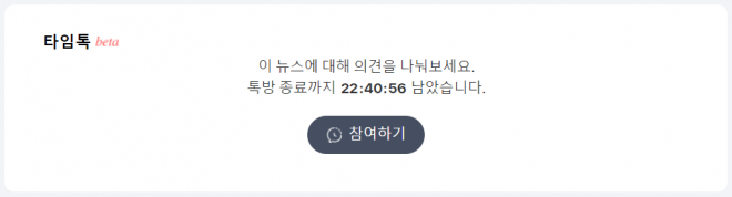 다음 뉴스의 기존 댓글 서비스를 대신해 기사 하단에 생긴 ‘타임톡’ 기능. 다음 뉴스 캡처