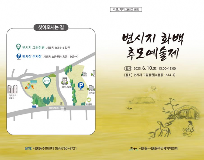 서홍동에서 10일 열리는 변시지 화백 추모예술제 포스터. 서귀포시 제공