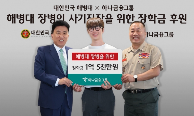 하나금융그룹이 지난 23일 서울 중구 명동사옥에서 호국보훈의 달을 맞아 국가를 위해 최전선에서 헌신하고 있는 해병대 장병과 순직자 자녀들을 위한 장학금 전달식을 가졌다고 25일 밝혔다. 함영주 하나금융그룹 회장(왼쪽)이 김계환 사령관(오른쪽), 장학금 수혜를 받은 이승수 해병대 예비역 병장과 기념 촬영에 응하고 있다.