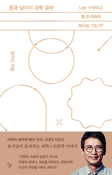 문과 남자의 과학 공부 (돌베개)