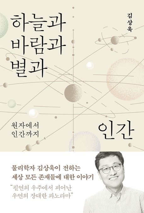 하늘과 바람과 별 그리고 인간 (바다출판사)