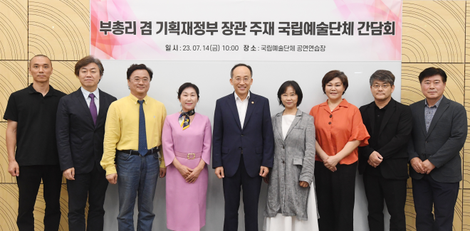 추경호 부총리, 국립예술단체 간담회 참석