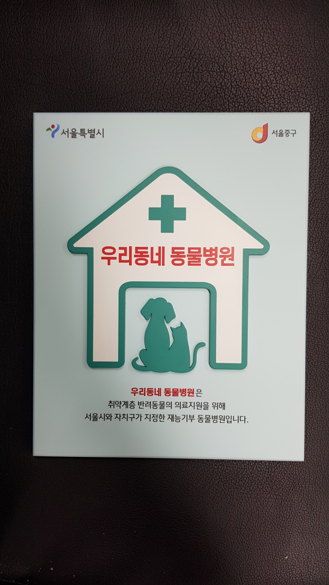 서울시와 자치구가 지정한 ‘우리동네 동물병원’ 안내 스티커가 중구의 한 병원에 부착된 모습. 서울시 제공