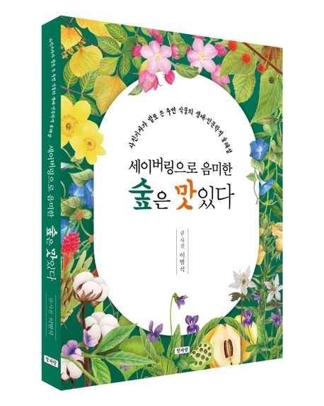 책 ‘세이버링으로 음미한 숲은 맛있다’. 청파랑 제공